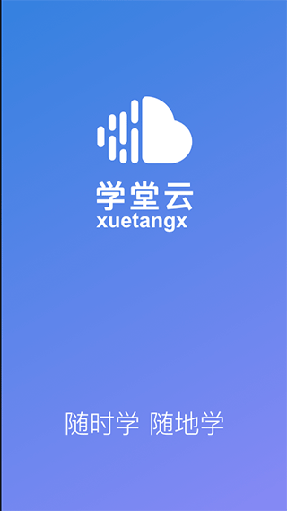 学堂云网络教学平台app