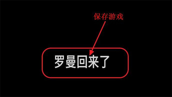 这是我的战争怎么保存存档