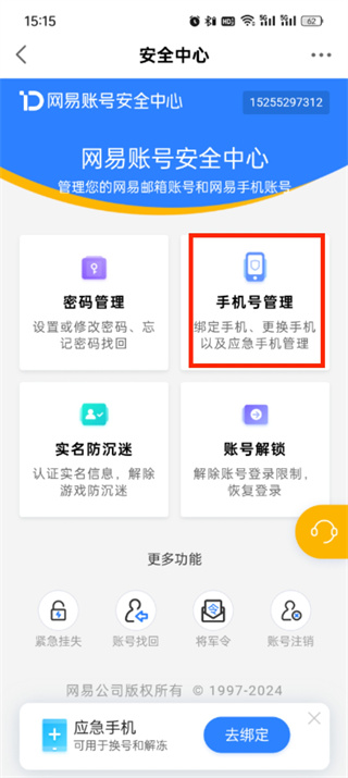 网易大神怎么改绑定手机号