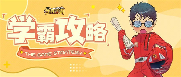 全民学霸正版