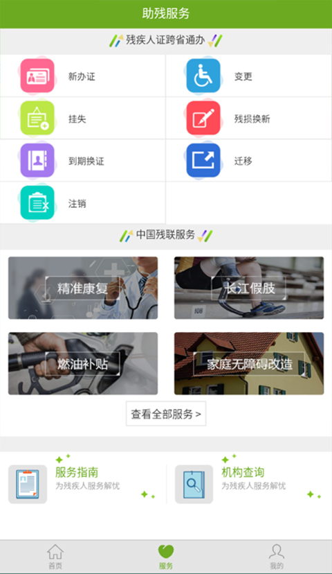 残疾人服务APP下载