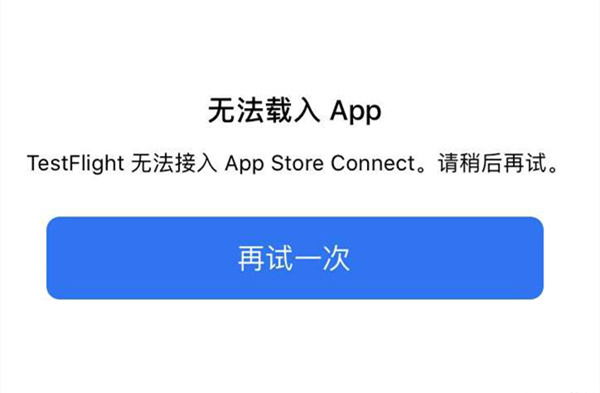testflight不可用解决办法汇总