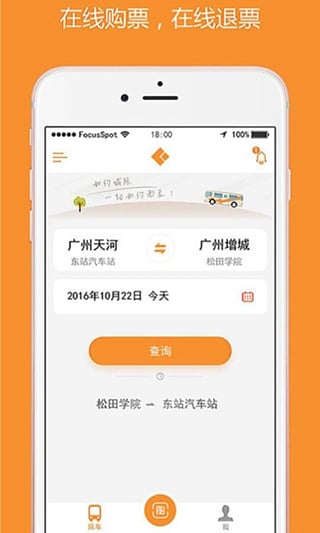 如约城际安卓版