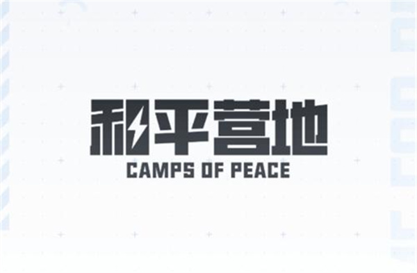 和平营地怎么发表动态