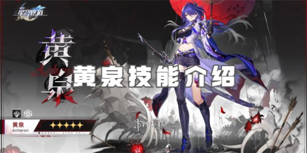 崩坏星穹铁道黄泉技能