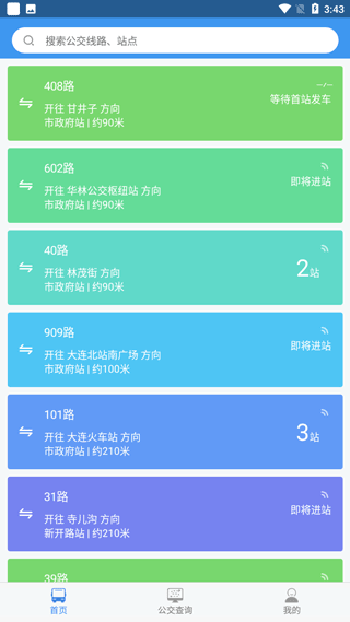 大连公交车实时查询app