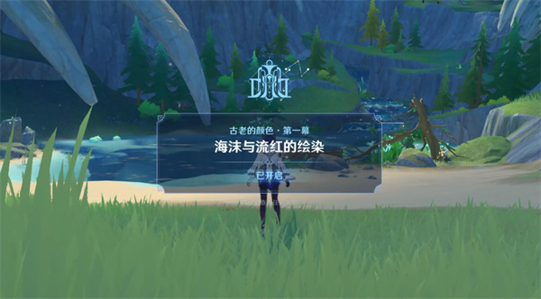 原神世界任务古老的颜色攻略第一幕