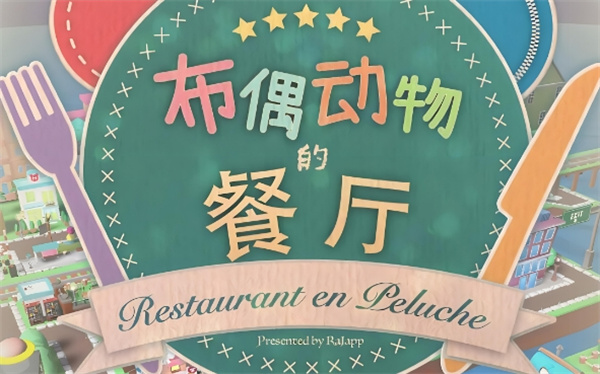 布偶动物的餐厅怎么扩建