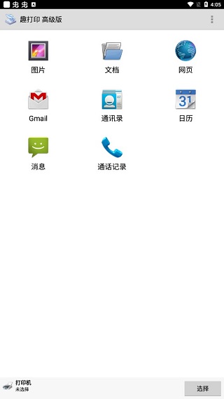 趣打印手机免费版