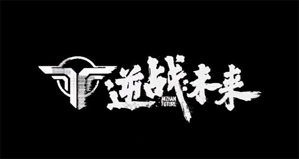 逆战未来是哪个工作室的游戏