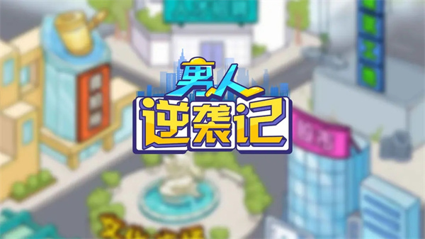 男人逆袭记七颗龙珠怎么获得