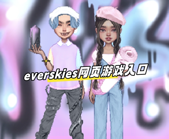 everskies网页游戏入口