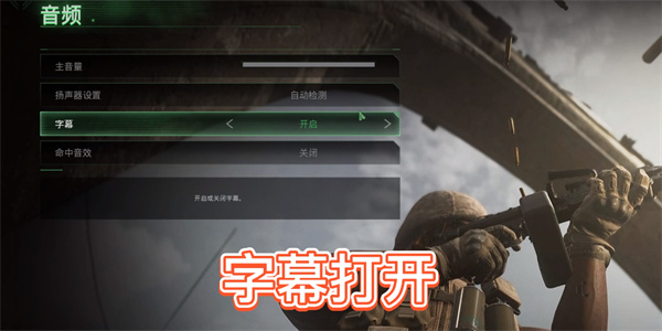 使命召唤4重制版字幕怎么打开