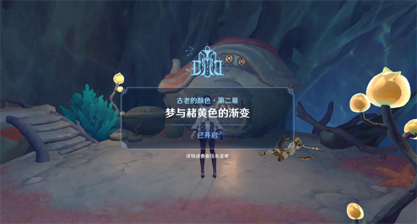 原神世界任务古老的颜色攻略第二幕