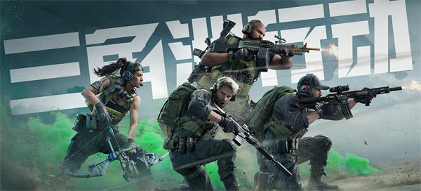 三角洲行动什么时候上线