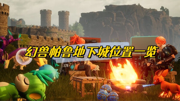 幻兽帕鲁地下城位置一览