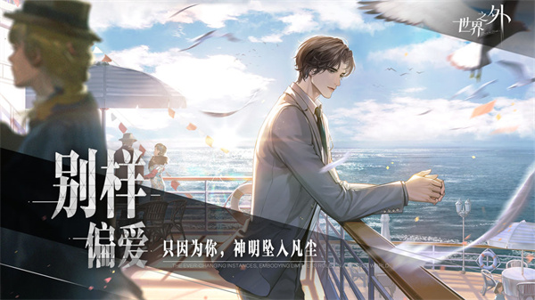 世界之外赴约柏源怎么过