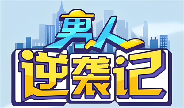 男人逆袭记什么体质最好