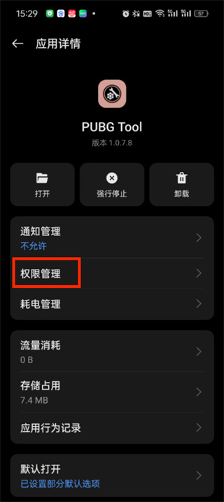 pubgtool怎么给予储存权限
