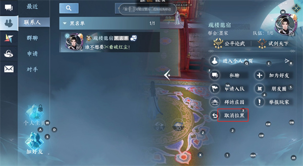 逆水寒手游黑名单怎么解除