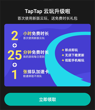 taptap云游戏每天免费多久