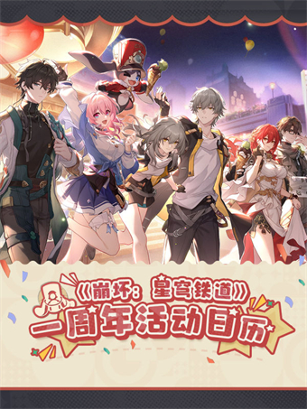 崩坏星穹铁道一周年活动汇总