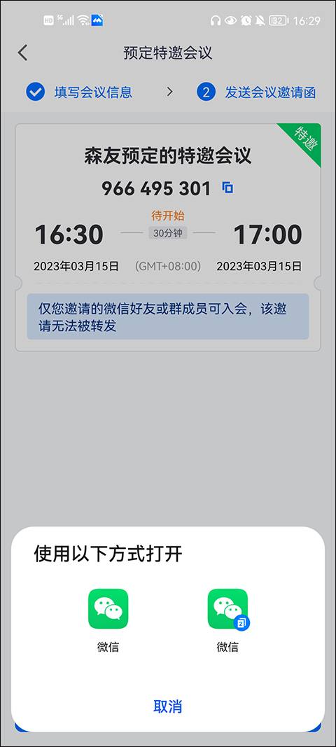 腾讯视频会议手机版