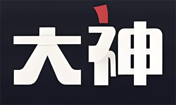 网易大神超级会员怎么获得