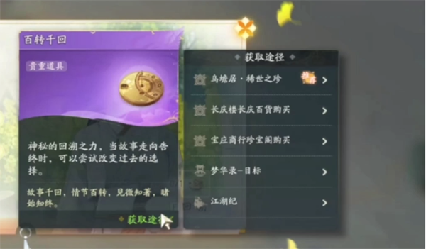 射雕手游百转千回获取方式