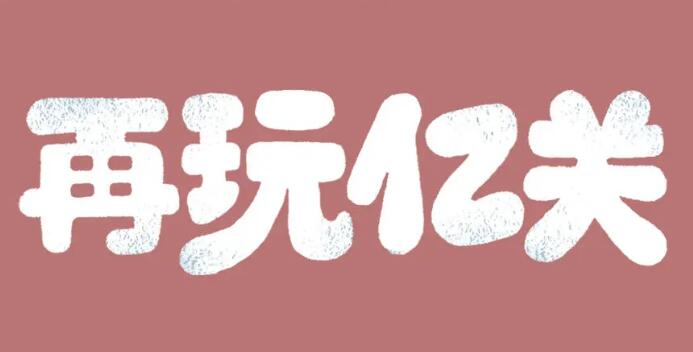 再玩亿关关卡数介绍