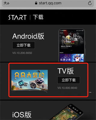 腾讯start云游戏tv版怎么安装