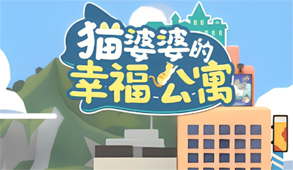 猫婆婆的幸福公寓布局图推荐大全