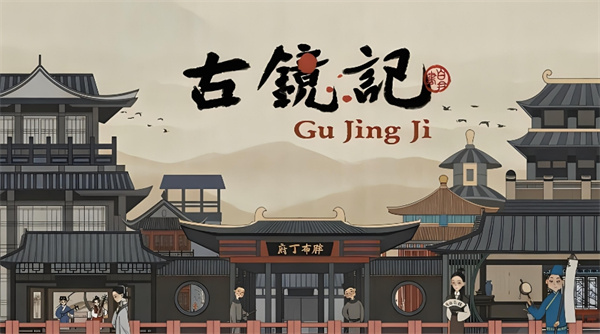 古镜记为什么下架了