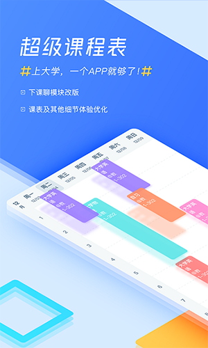 超级课程表下载安装