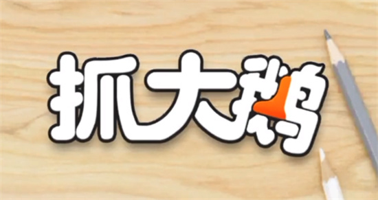 抓大鹅颠锅方法