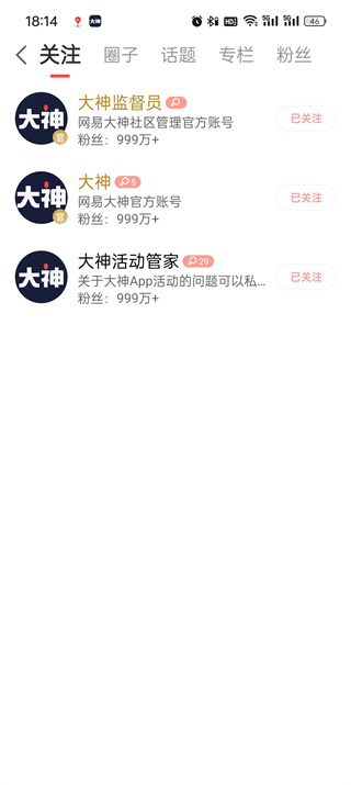网易大神我的关注在哪里