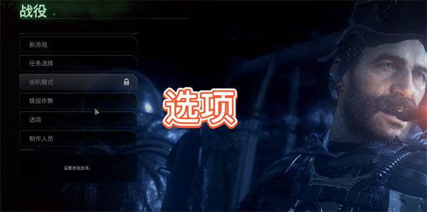 使命召唤4重制版字幕怎么打开
