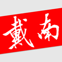 戴南论坛APP V6.1.0安卓版
