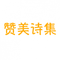 赞美诗网免费版