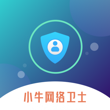 小牛网络卫士最新版