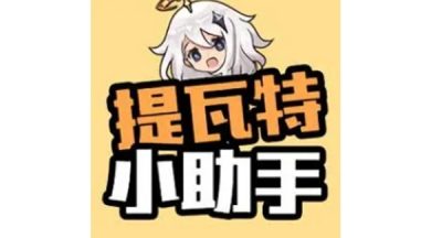提瓦特小助手圣遗物评分标准是什么