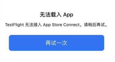 testflight不可用解决办法汇总