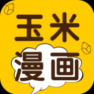 玉米漫画最新版