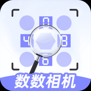 数数相机免费版