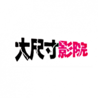 大尺寸影院纯净版