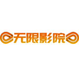 无限影院安卓版