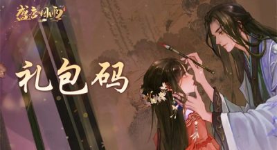 盛唐烟雨兑换码最新2024