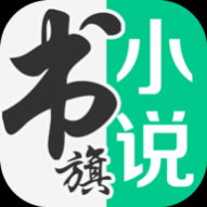 书旗小说安卓版