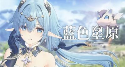 蓝色星原旅谣上线时间
