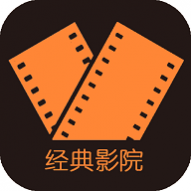 经典影院最新版
